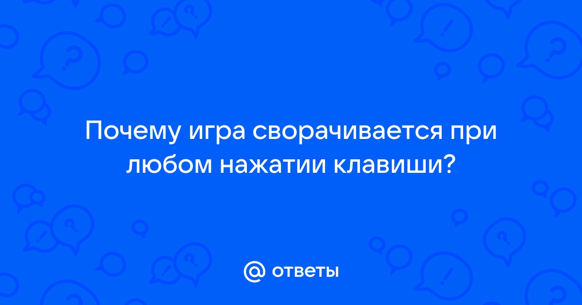 Почему сворачиваются игры и что делать в этом случае?