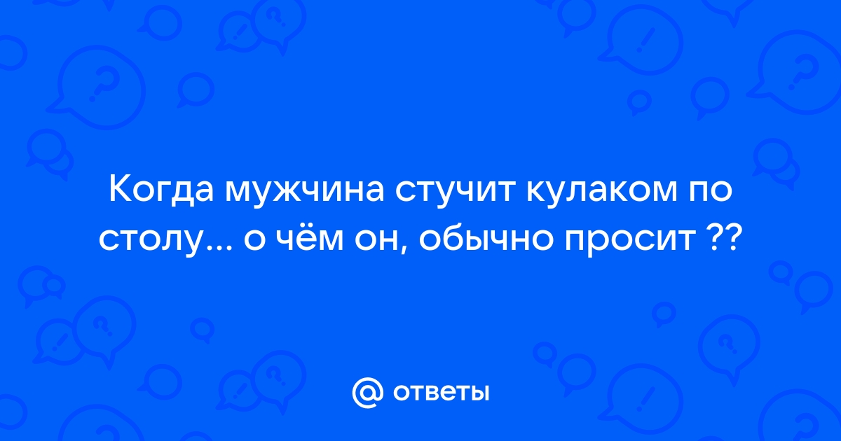 Человек стучит по столу