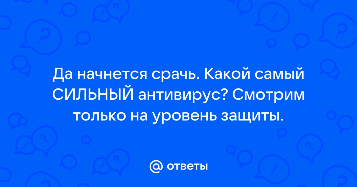 Антивирус который не только находит