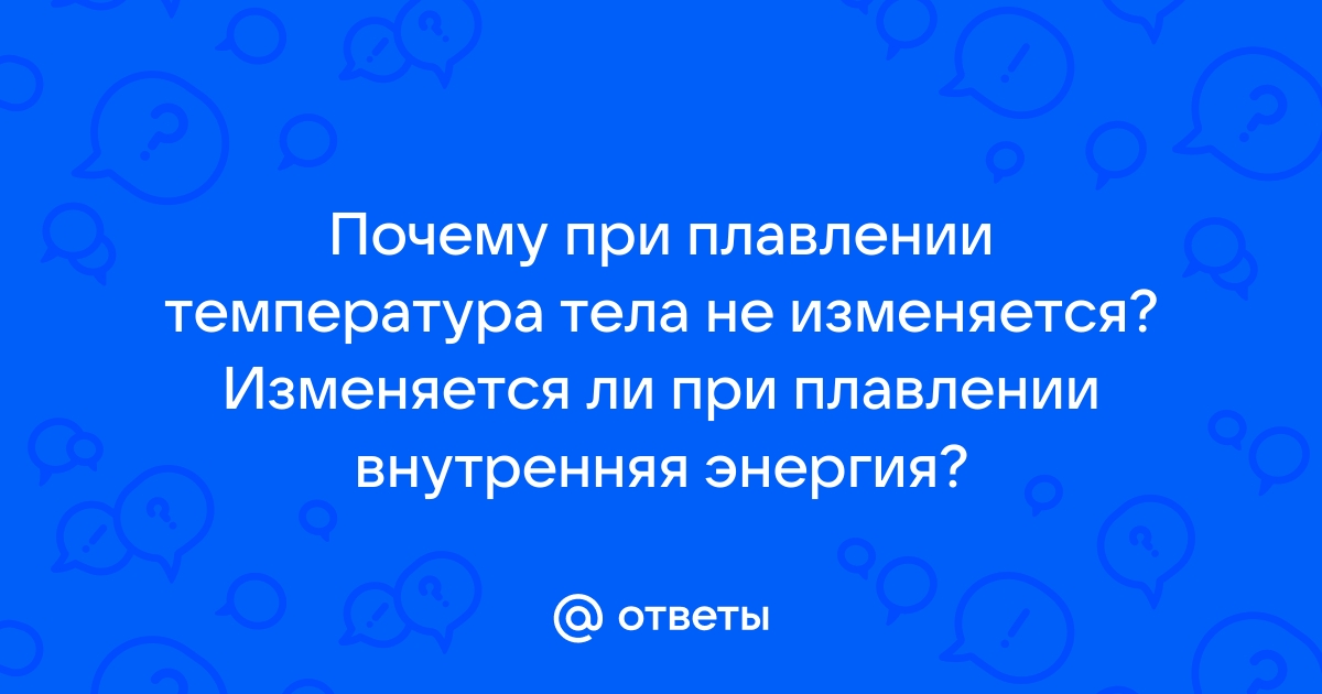 Все, что нужно знать об определении температуры плавления