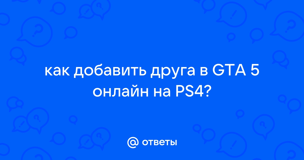 Как добавить друга в Рокстар Геймс: инструкция