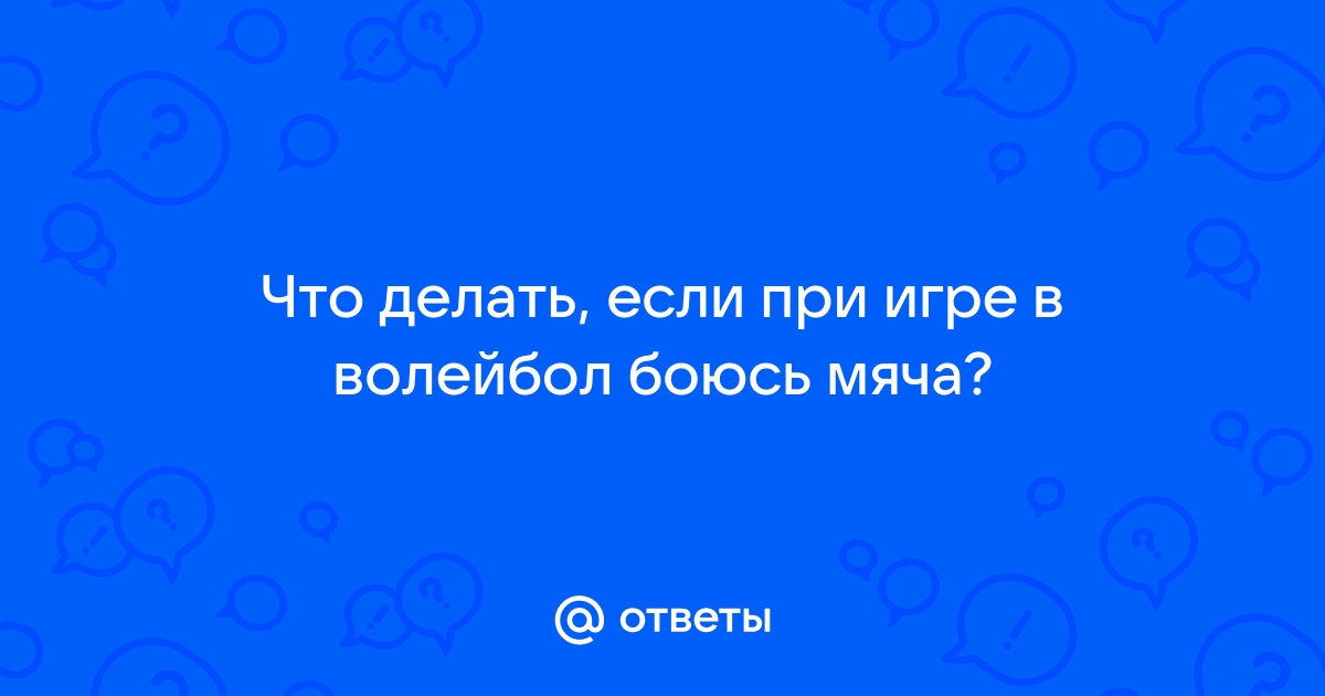 Как играть в волейбол и сколько это стоит