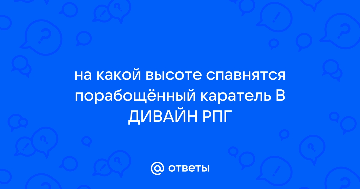 На какой высоте спавнятся мобы из дивайн рпг