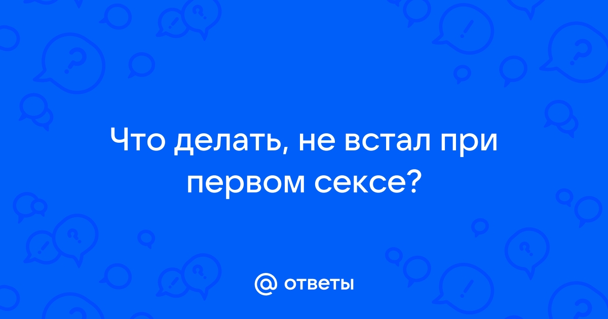 12 мифов о первом сексе и обо всём, что с ним связано - Горящая изба