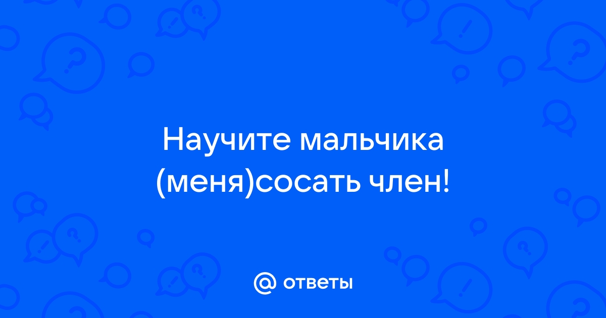 Мать сосала член у сына порно видео