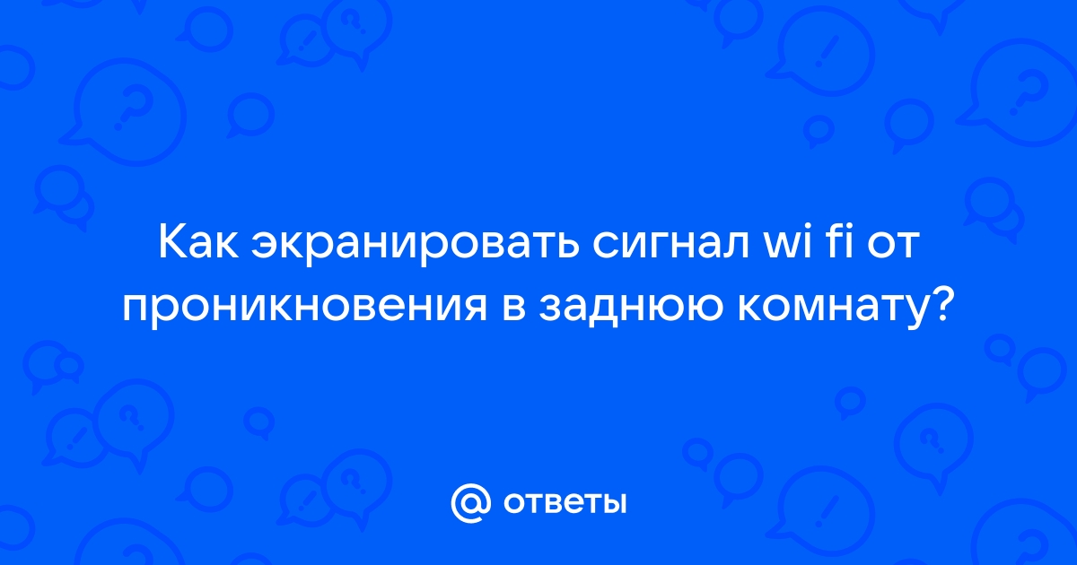 Как экранировать wifi от соседей