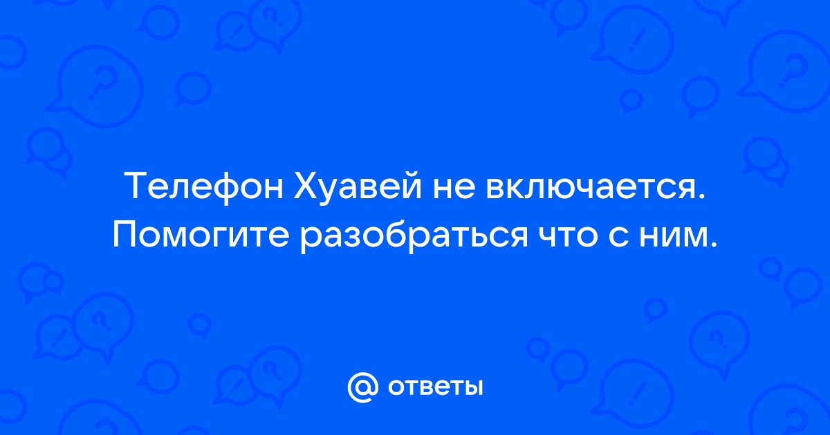 Телефон хуавей не включается горит логотип