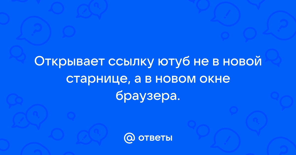 Айфон не открывает ссылки в приложениях