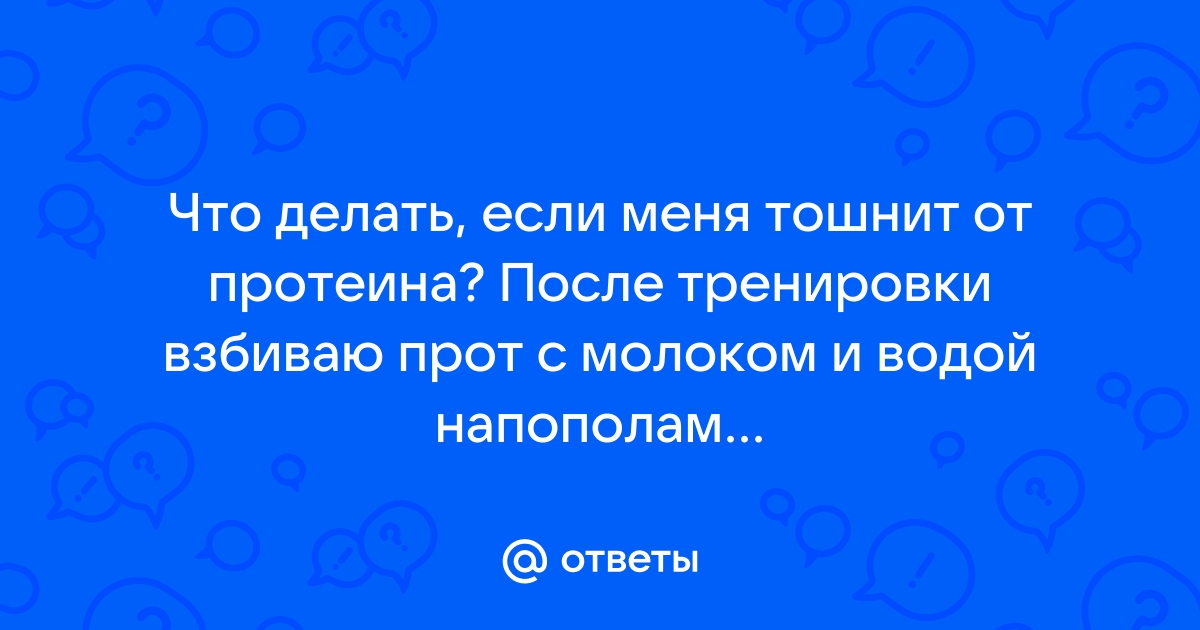 Ответы warprem.ru: Диарея после протеина