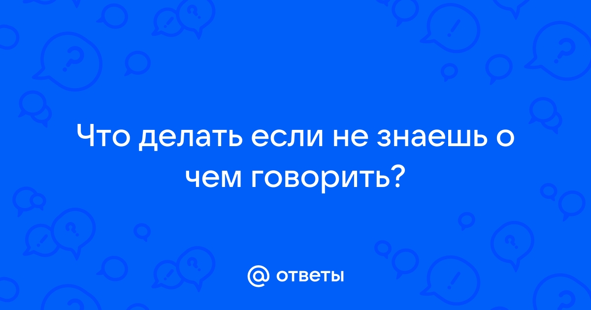 20 советов, как разговаривать с кем угодно - Бизнес