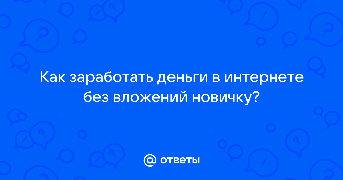 39 лучших способов зарабатывать в интернете без вложений