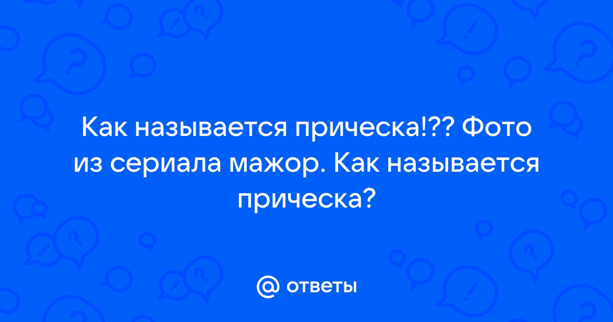 Март (+ фото) Прическа Павла Прилучного