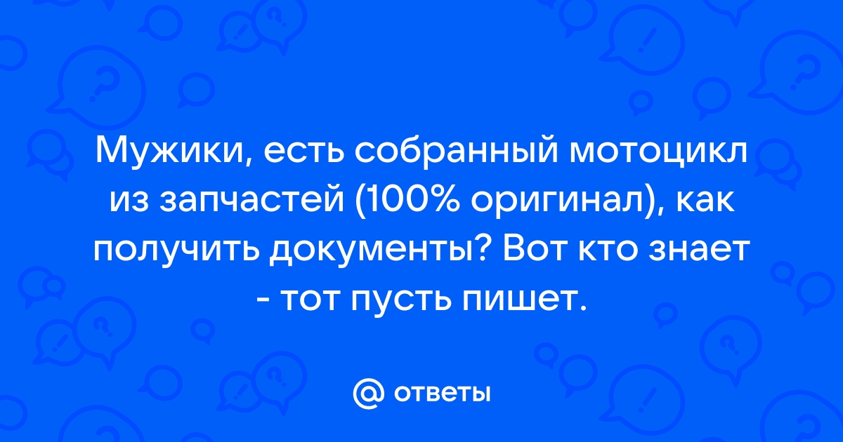 Покупка и постановка на учет мотоцикла, собранного из запчастей и без документов