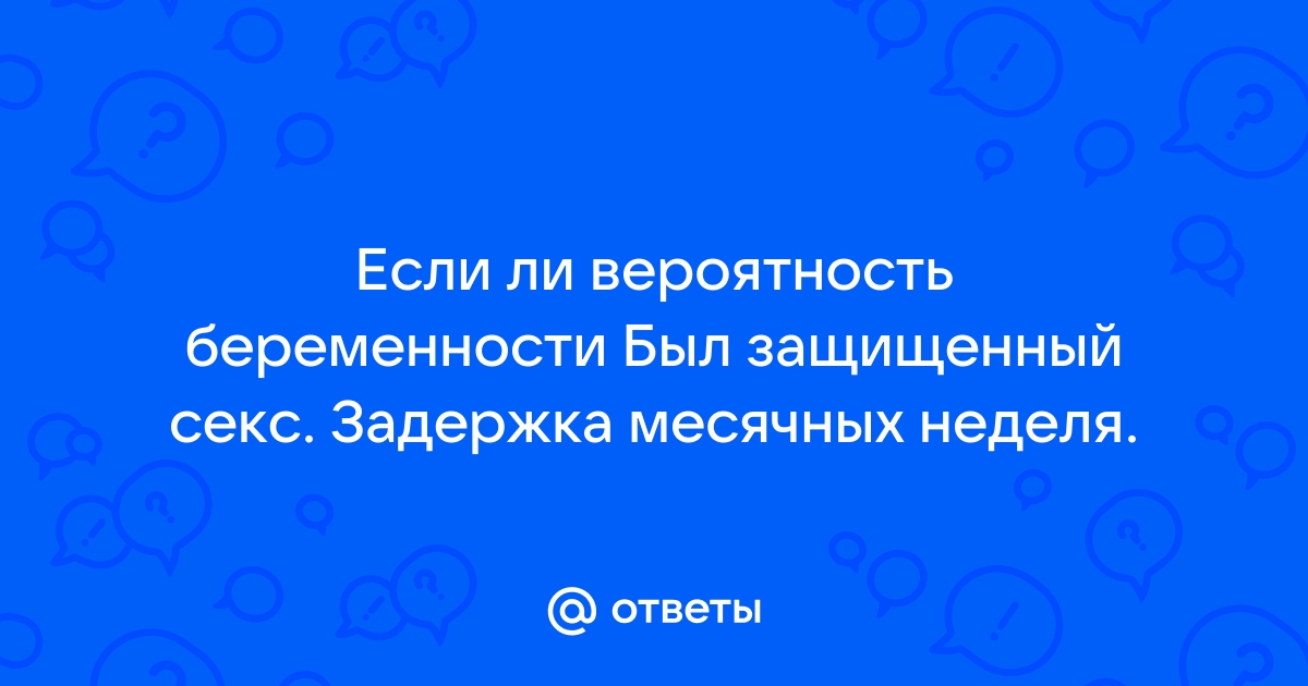 Секс во время менструации: возможные риски для партнеров