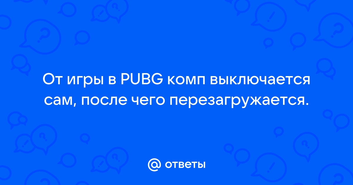 Перезагружается компьютер во время игры pubg