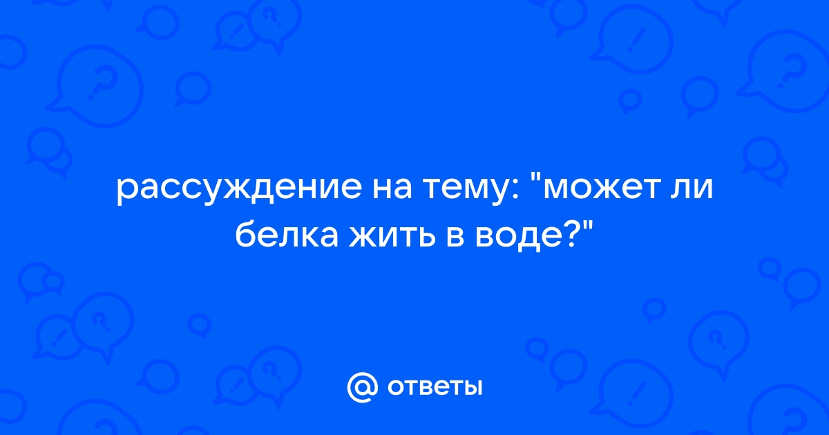 Тест на тему “Функции белков”