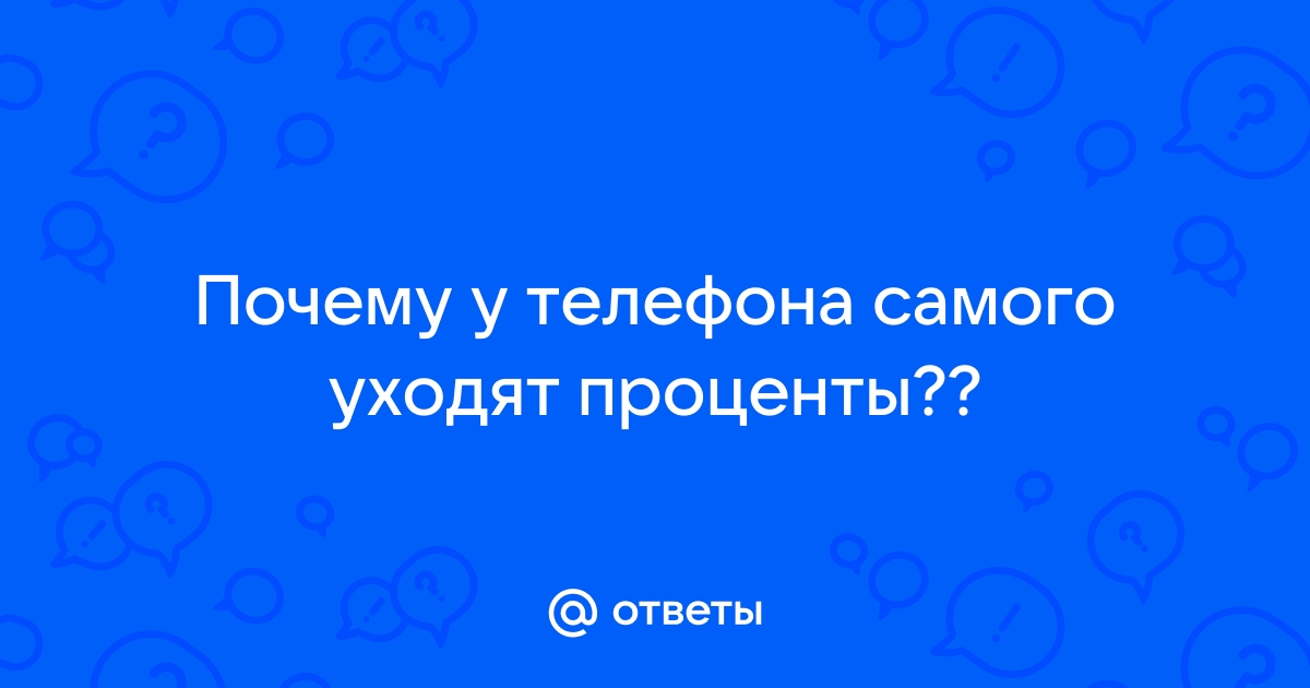 1 процент на телефоне я не трачу время