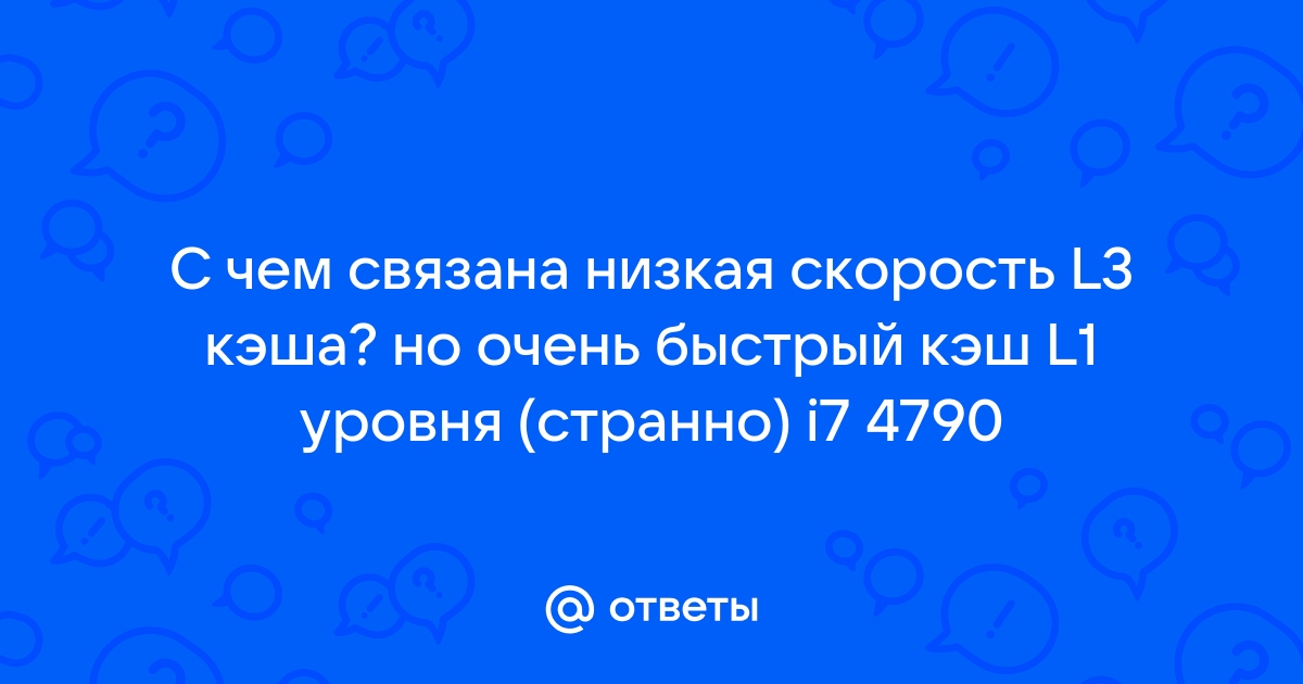 Очень быстрый слишком быстрый кэш чистый