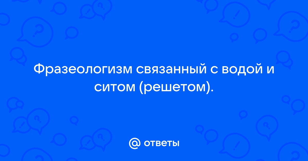 ФРАЗЕОЛОГИЗМЫ. ЧИСТОЙ ВОДЫ