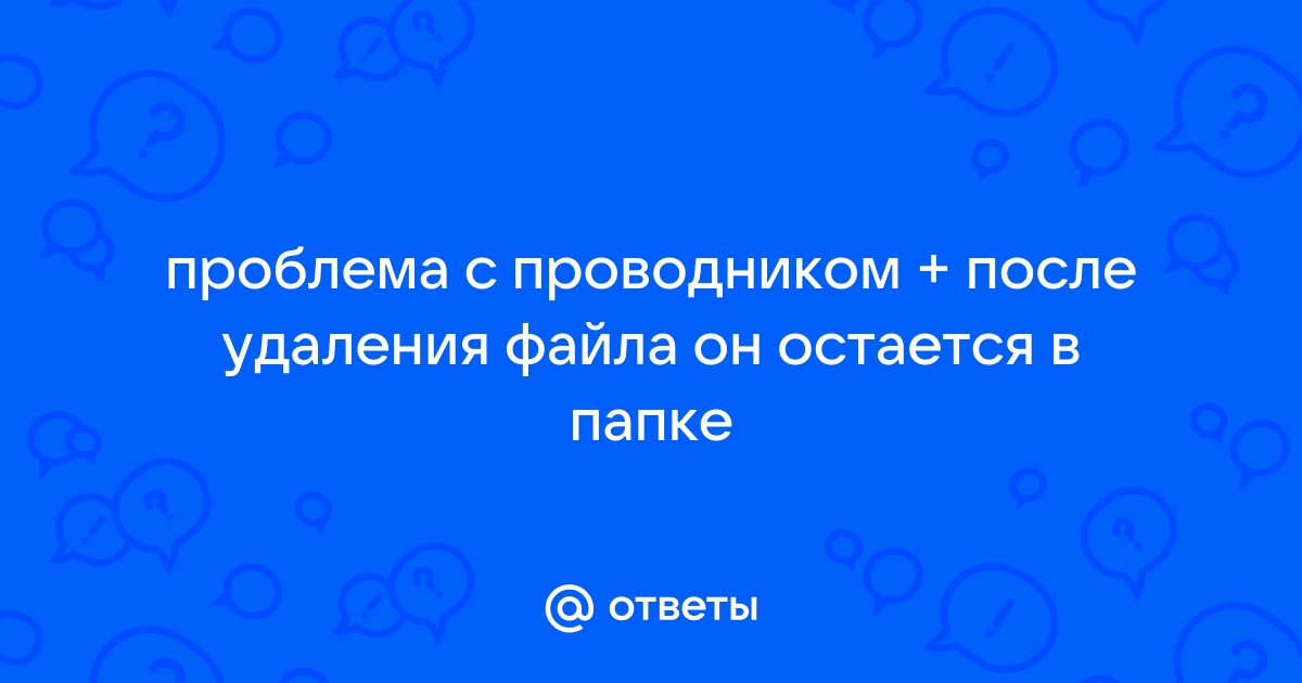 После удаления файла он остается пока не обновишь