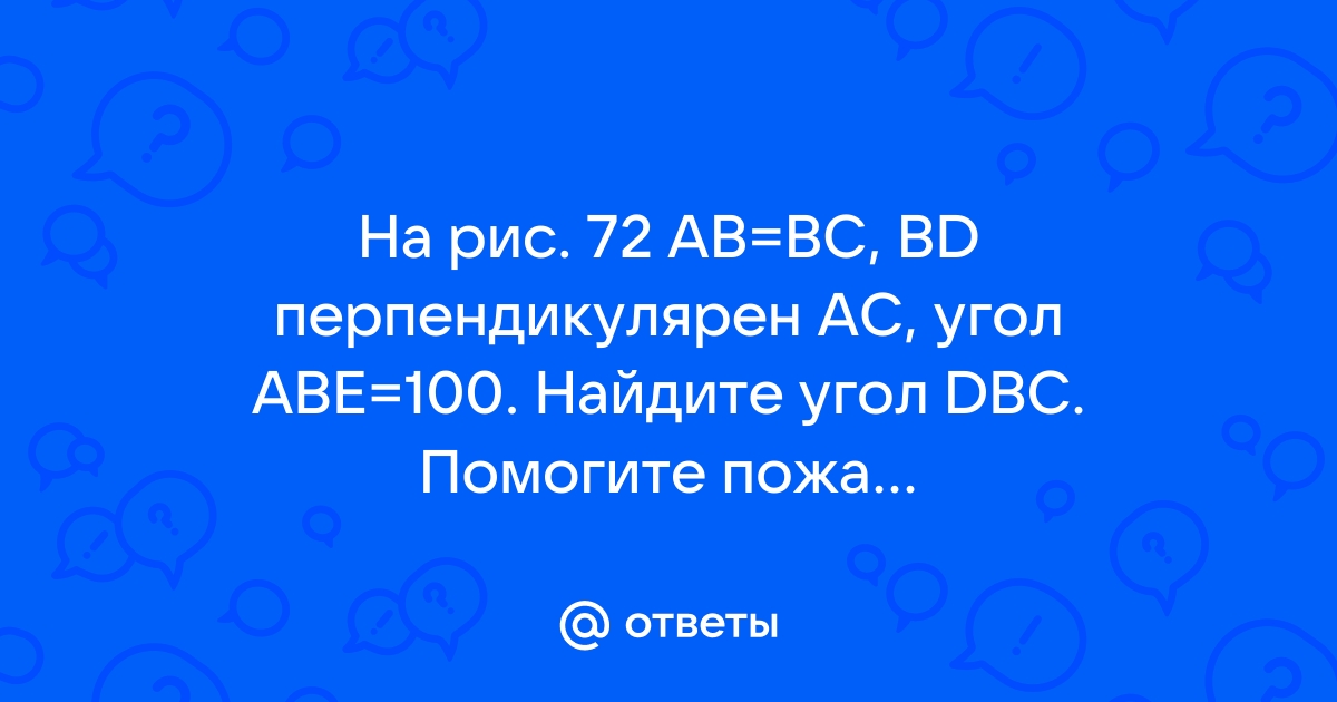 На рисунке 72 ab bc bd ac угол abe 100 найдите угол dbc