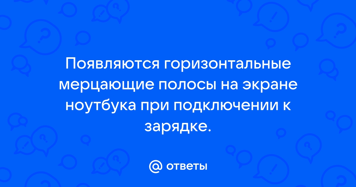 Почему на мониторе появляются полосы горизонтальные мерцающие