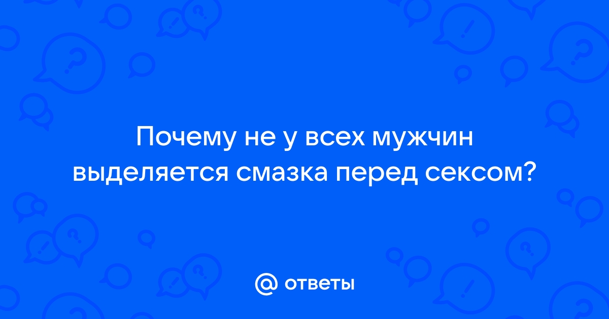 Задать вопрос по выделению у мужчин