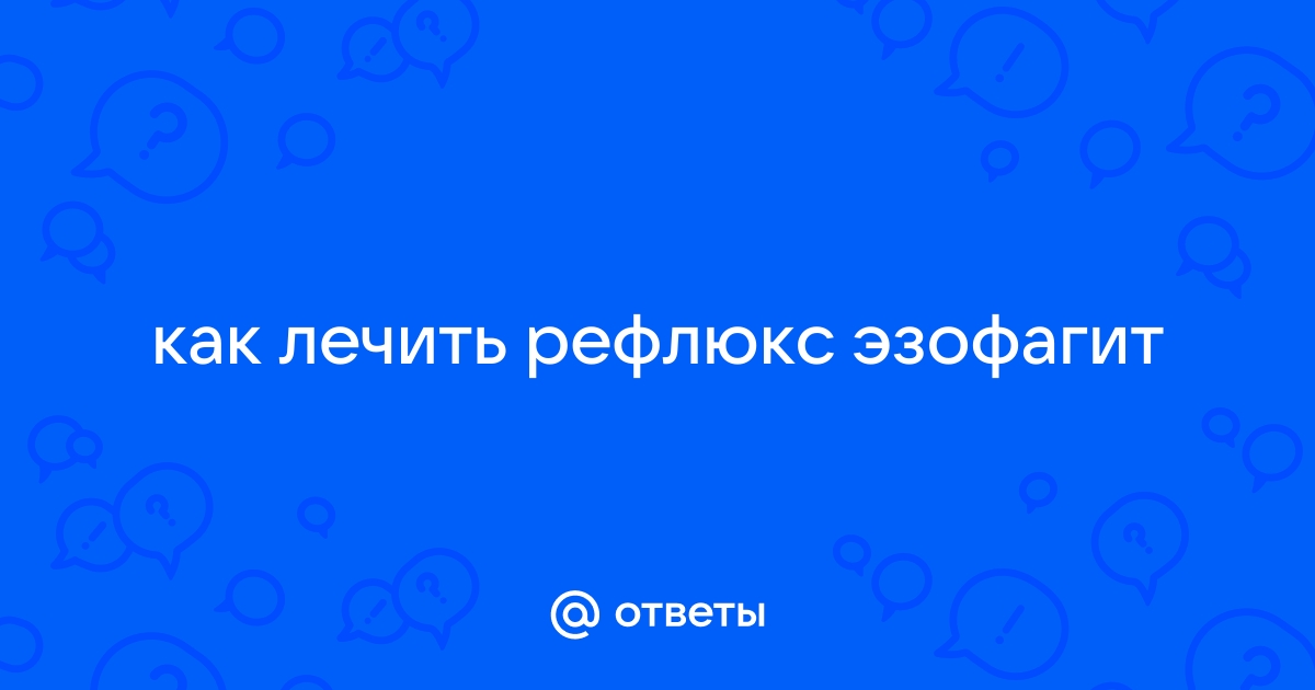 Что такое эзофагит — причины, симптомы, лечение и профилактика