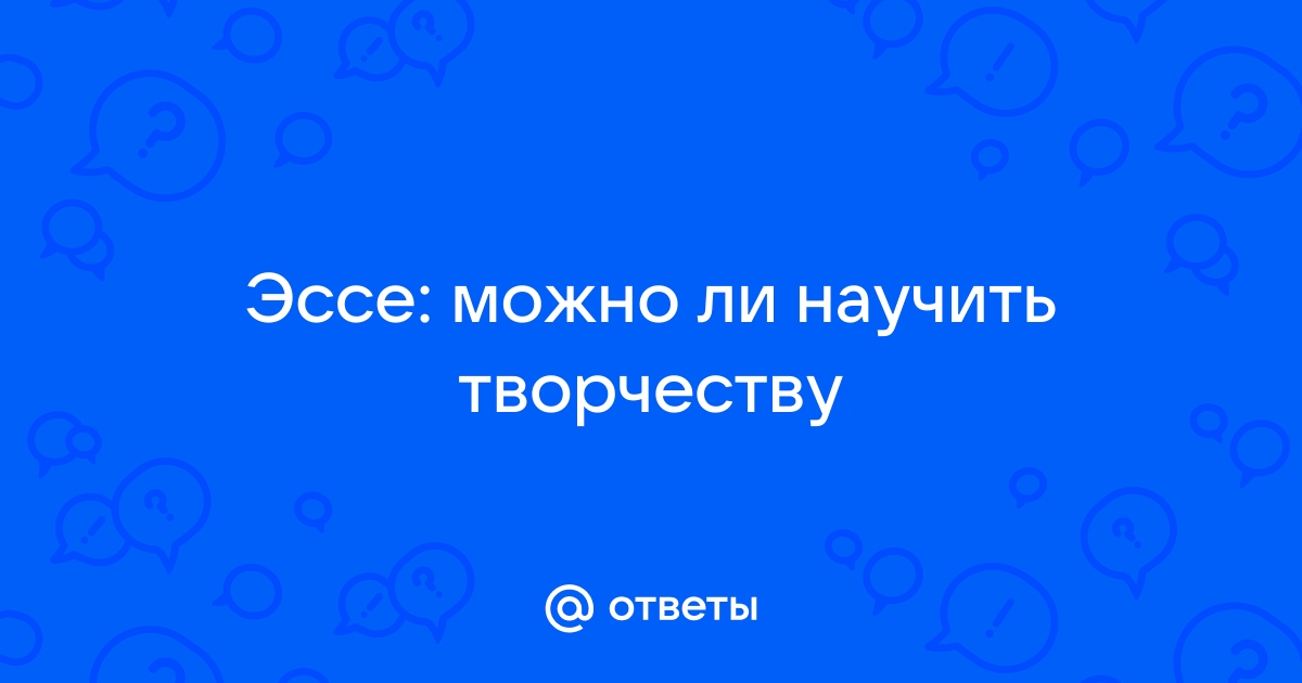 Проект на тему можно ли научить творчеству 10 класс