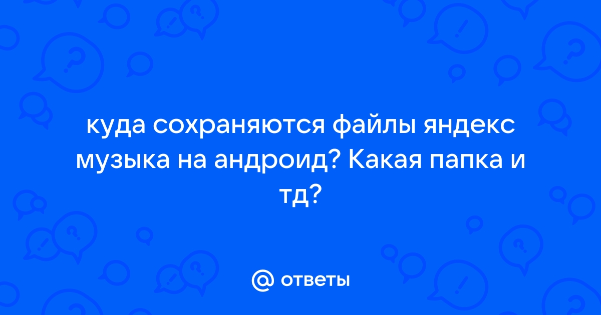 Куда сохраняются картинки с яндекса на андроид самсунг