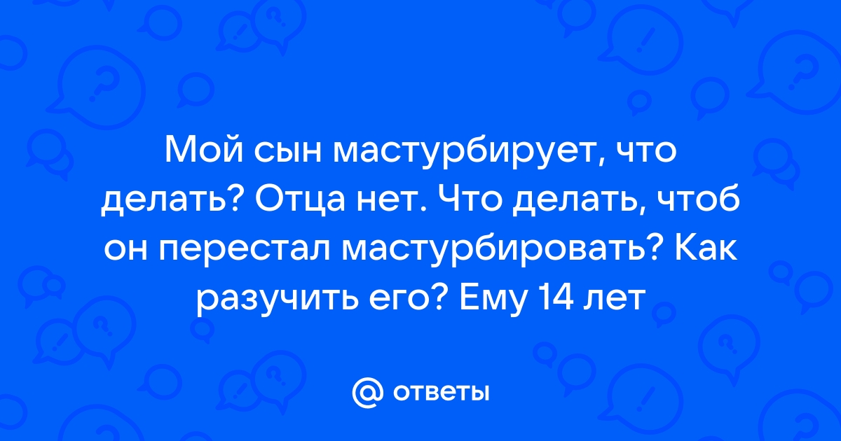 Как перестать мастурбировать на фото лучшего друга