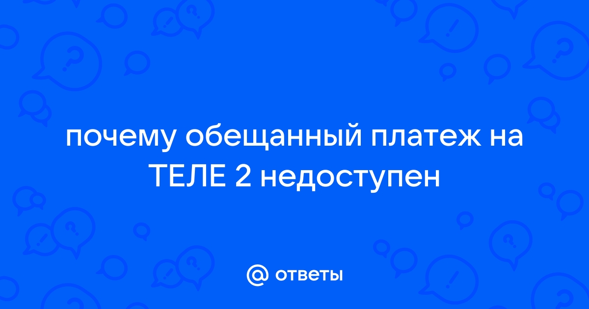 Обещанный платёж Теле2: описание услуги