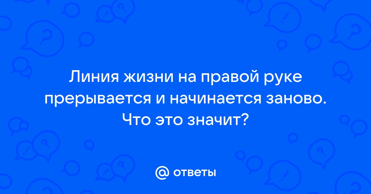 Расшифровка разрыва на линии жизни на правой и левой руке