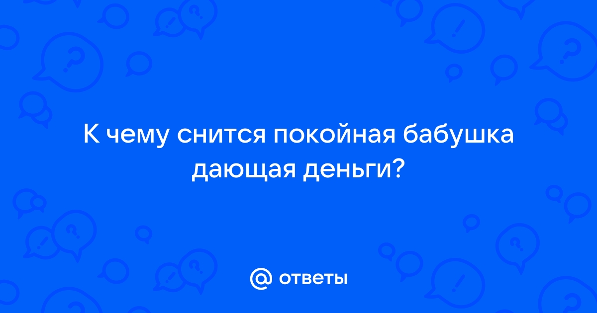 Снится что бабушка умирает во сне