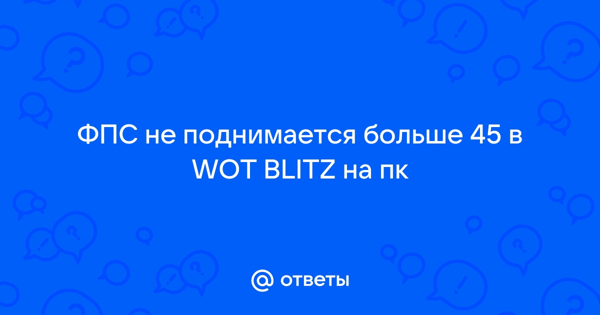 Почему фпс не поднимается больше 30 на виндовс 10