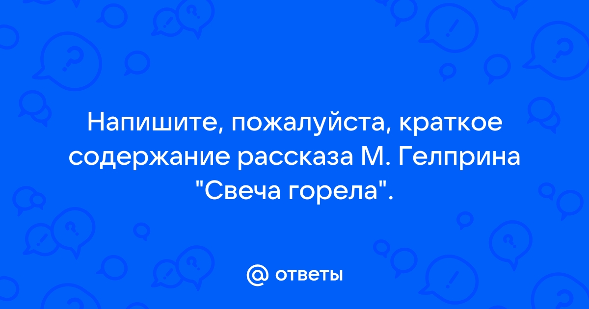 Свеча горела майк гелприн краткое