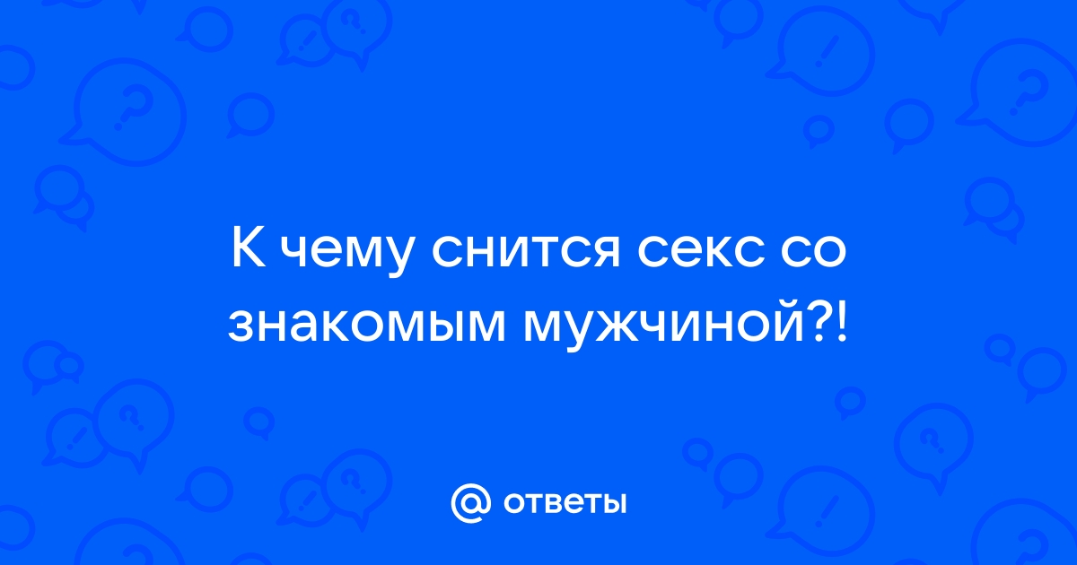 К чему снится эротический сон