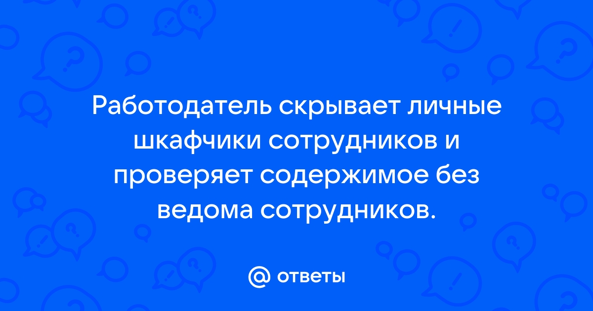 Может ли работодатель проверять шкафчики работников