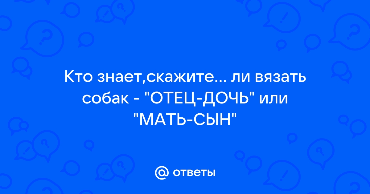 Инбридинг у собак: преимущества и недостатки