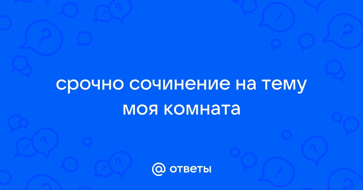 Стихи о комнате, моя комната — Стихи, картинки и любовь