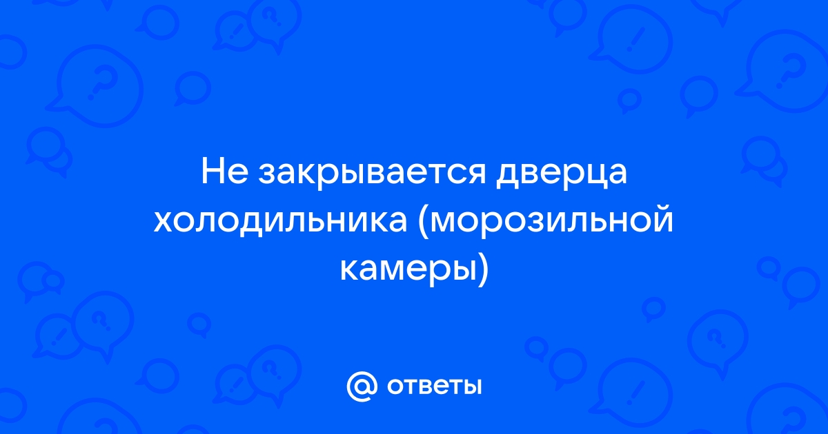 В вашем холодильнике не закрывается дверца?