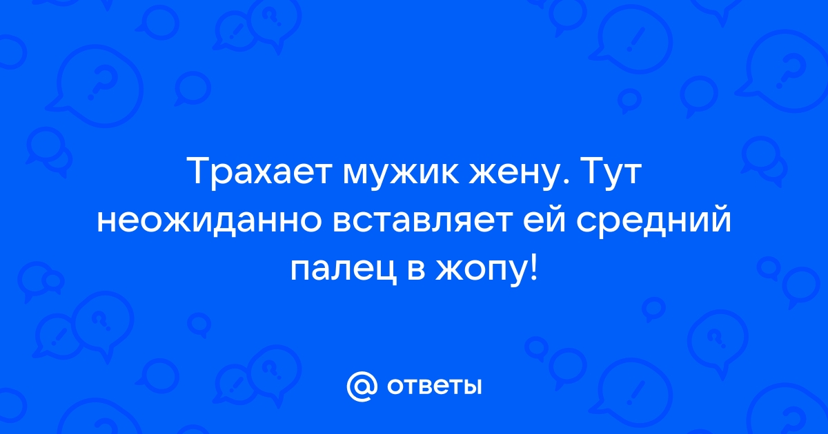 Муж не хочет секса: кто виноват и что делать?