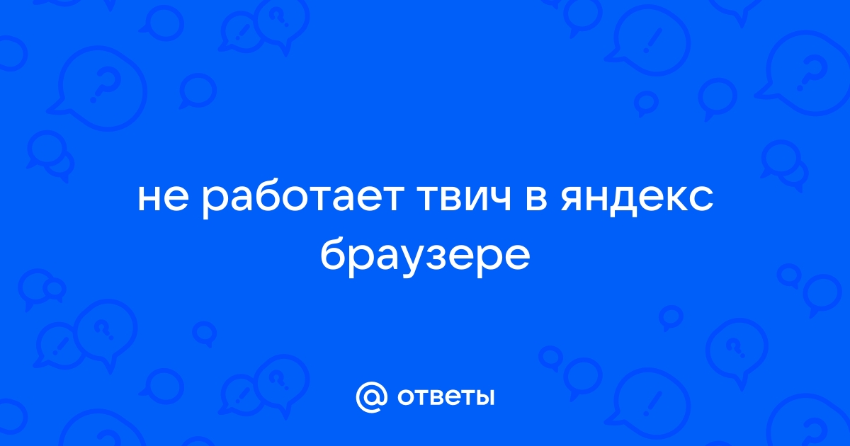 Не работает твич в яндекс браузере