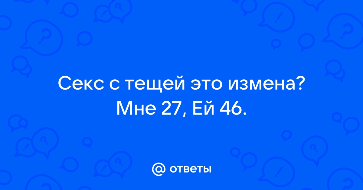 Порно с тёщей и зятем. Секс с тещей смотреть онлайн