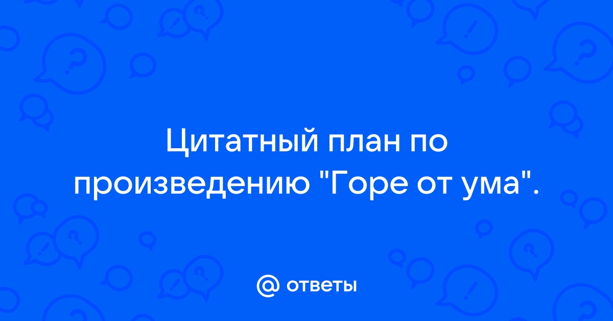 Цитатный план горе от ума