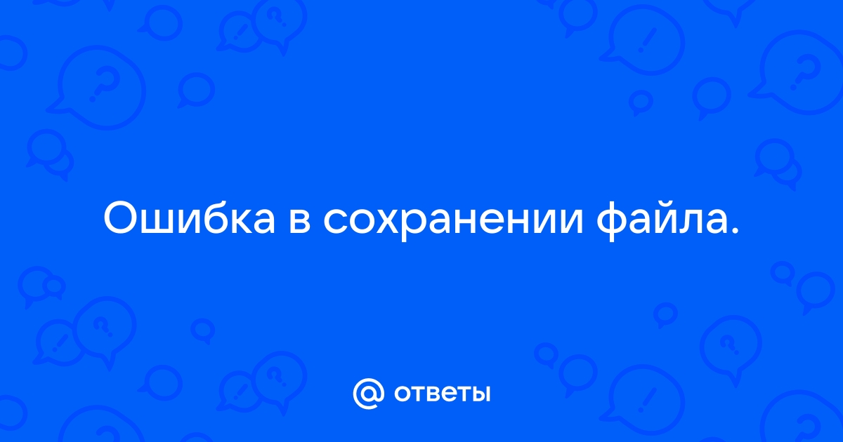 Ошибка при сохранении файла null mos ru