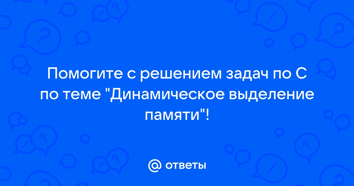 Ошибки при работе с динамической памятью