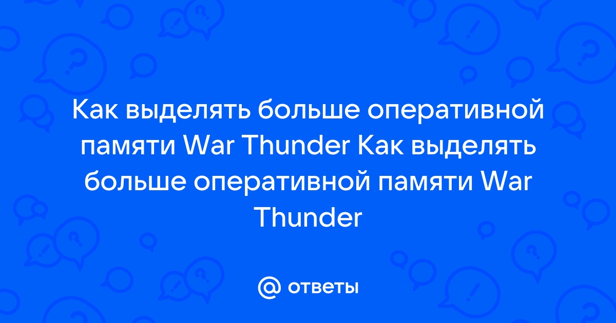 Ошибка 81110004 недостаточно памяти war thunder