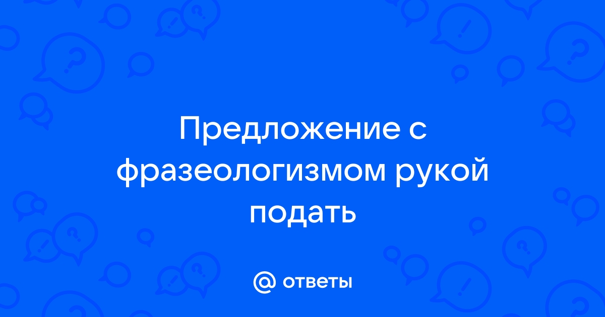 Предложение с фразеологизмом сидеть на двух стульях