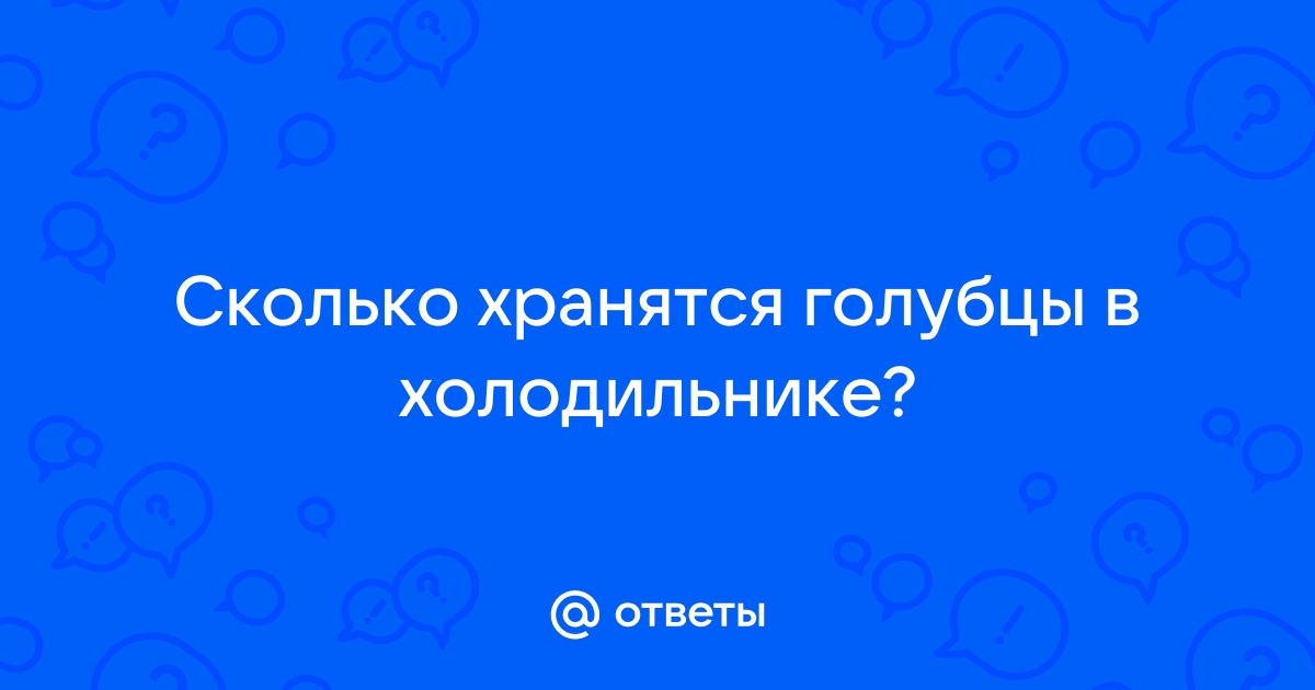 сколько хранятся голубцы в холодильнике